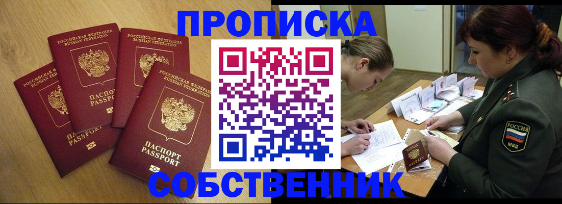временная регистрация собственник в Кировске